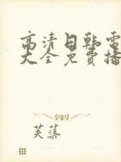 高清日韩电视剧大全免费播放网站