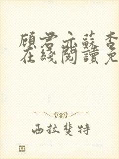 顾君亦苏杳全文在线阅读免费