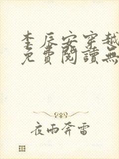 李辰安穿越小说免费阅读无弹窗