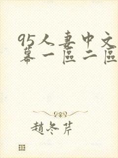 95人妻中文字幕一区二区