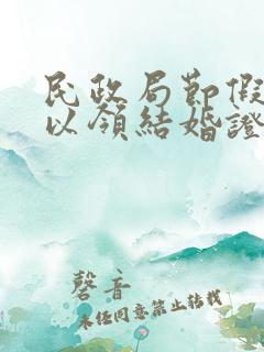 民政局节假日可以领结婚证吗