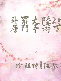 斗罗大陆2绝世唐门手游下载