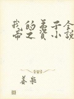 我的弟子全是大帝之资小说阅读版