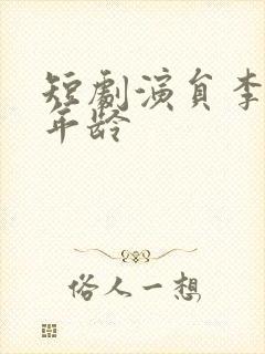 短剧演员李子杰年龄