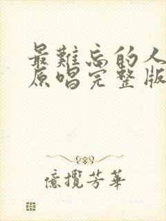 最难忘的人是你原唱完整版