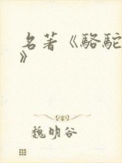 名著《骆驼祥子》