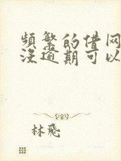 频繁的借网贷但没逾期可以贷款买车吗