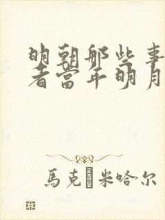 明朝那些事儿作者当年明月石悦简历