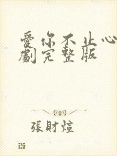 爱你不止心动短剧完整版