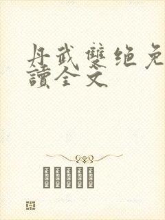 丹武双绝免费阅读全文