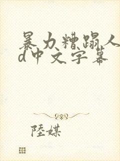 暴力糟蹋人妻hd中文字幕