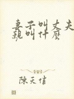 妻子叫丈夫的父亲叫什么