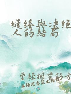 缱绻与决绝每个人的结局