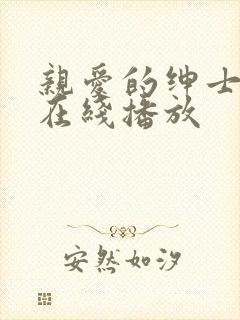 亲爱的绅士泰剧在线播放