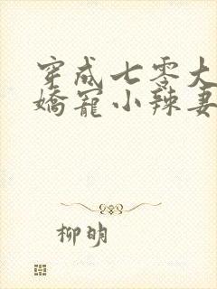 穿成七零大佬的娇宠小辣妻原著作者