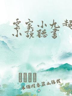 云家小九超皮哒小说听书