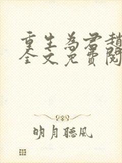 重生为君赵洞庭全文免费阅读