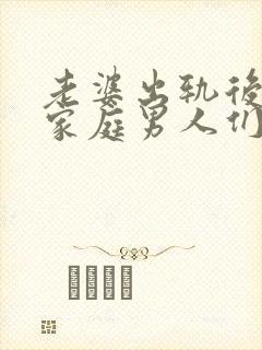 老婆出轨后回归家庭男人们都怎么处理