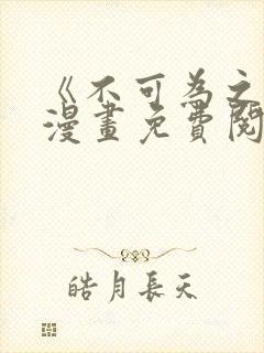 《不可为之事》漫画免费阅读