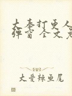 大奉打更人 无弹窗 全文免费阅读