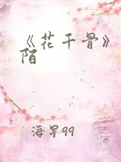 《花千骨》杀阡陌