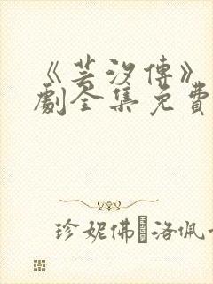 《芸汐传》电视剧全集免费观看高清版