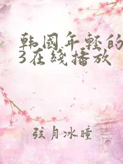 韩国年轻的母亲3在线播放