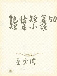 艳情短篇500短篇小说