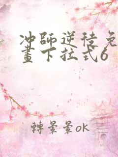 冲师逆徒免费漫画下拉式6