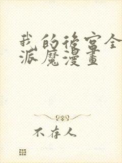 我的后宫全是反派魔漫画