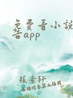 免费看小说无广告app