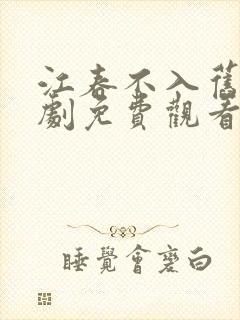 江春不入旧年短剧免费观看全集