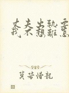 丈夫出轨要离婚我不想离怎么办