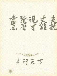 当发现丈夫出轨怎么才能挽回