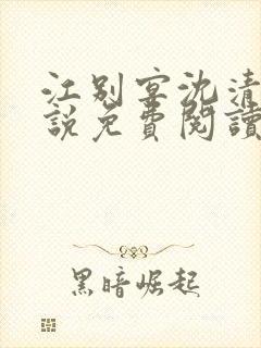 江别宴沈清悦小说免费阅读最新章节