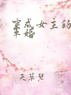 穿成女主的闺蜜军婚