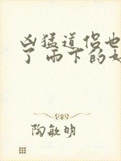 凶猛道侣也重生了 雨下的好大