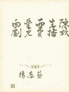 向爱而生陈天短剧免费播放