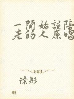 一开始说陪你到老的人原唱韩小欠