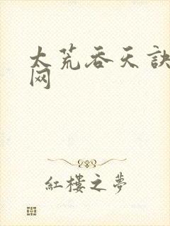 太荒吞天诀章鱼网