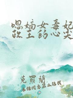 嗯嫡女毒妃:摄政王的心尖宠