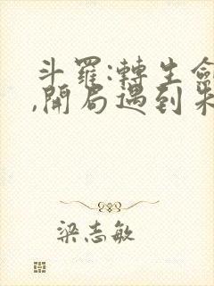 斗罗:转生剑魔,开局遇到朱竹清