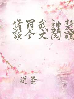 修罗武神楚枫小说全文阅读免费