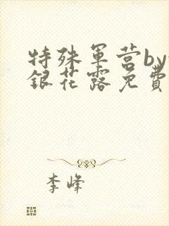 特殊军营by金银花露免费阅读笔趣阁