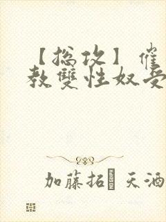 【总攻】催眠调教双性奴受