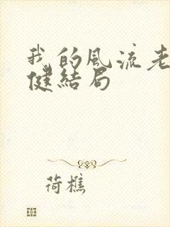 我的风流老婆吴健结局