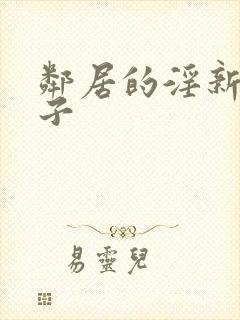 邻居的淫新婚妻子