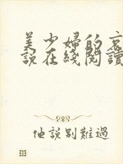 美少妇的哀羞小说在线阅读