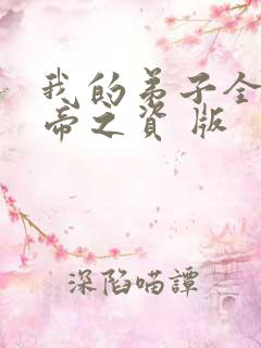 我的弟子全是大帝之资 版