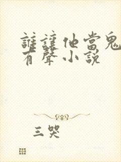 谁让他当鬼差的有声小说